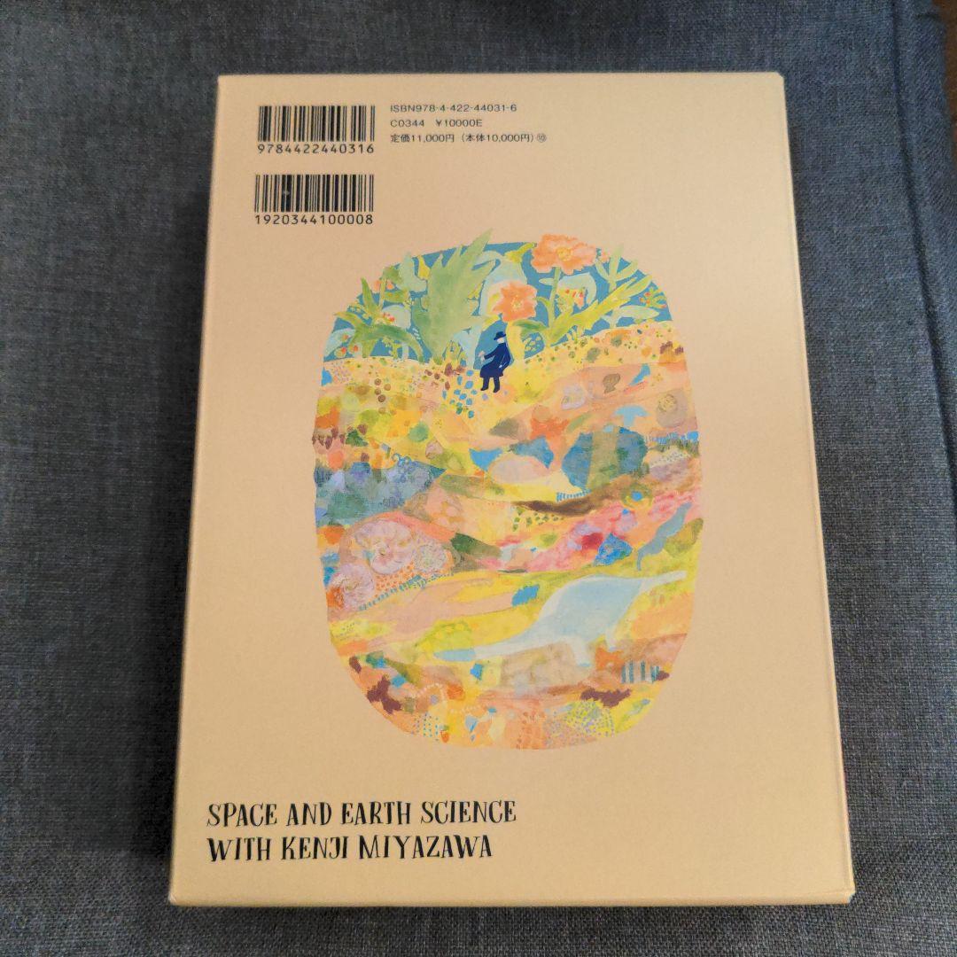 宮沢賢治と学ぶ宇宙と地球の科学 全5巻セット