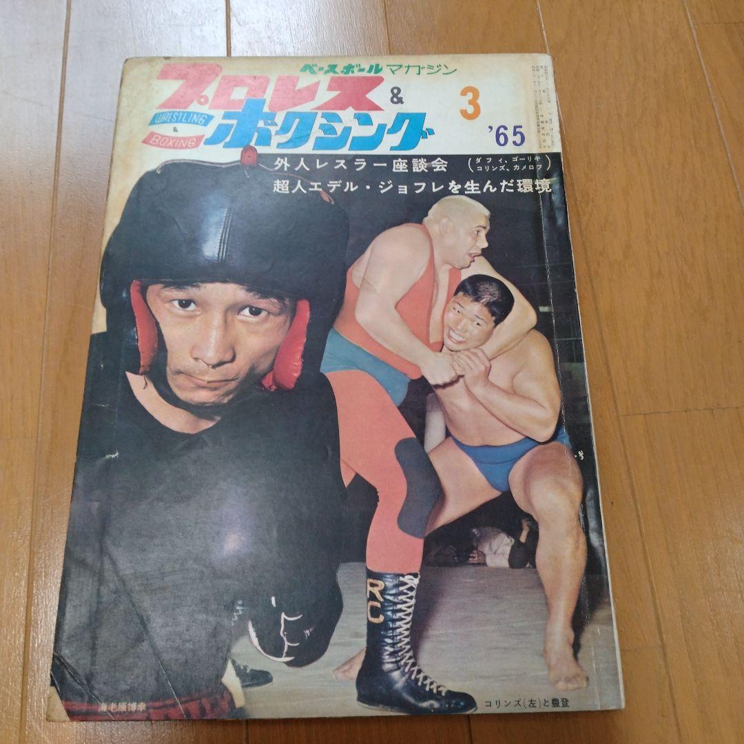 ベースボールマガジンプロレス＆ボクシング1965年【5月号欠】