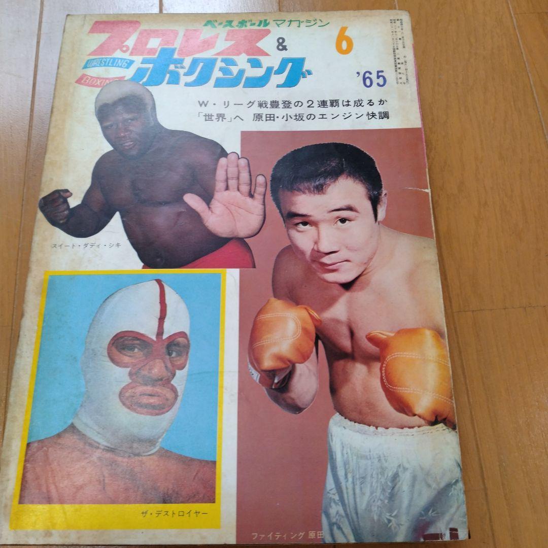 ベースボールマガジンプロレス＆ボクシング1965年【5月号欠】