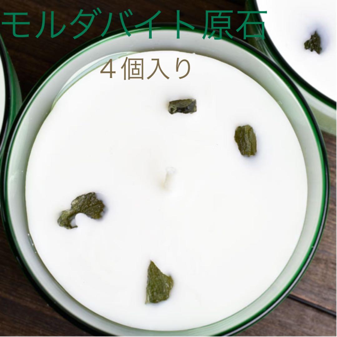 【チェコ産】モルダバイト結晶原石×４個入り　モルダバイトアロマキャンドル