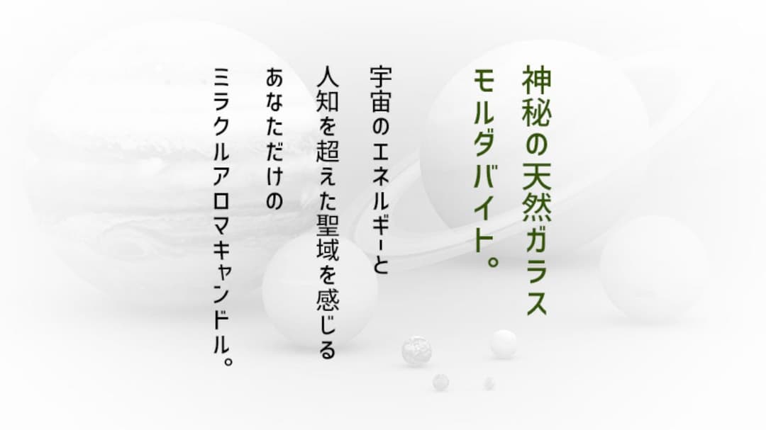【チェコ産】モルダバイト結晶原石×４個入り　モルダバイトアロマキャンドル