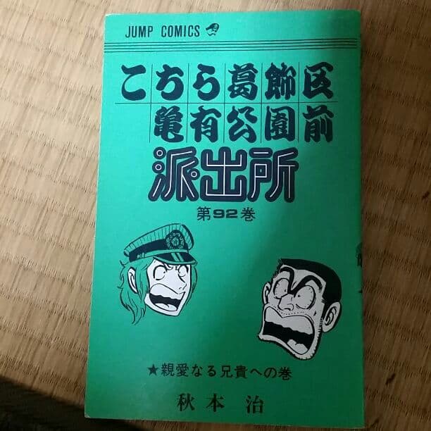 人気マンガ(こちら葛飾区亀有公園前派出所　1巻～120巻迄)のセット