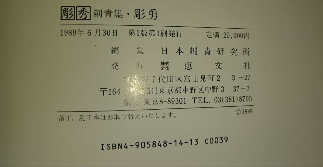 彫秀 彫勇 Horihide's World 刺青 入墨