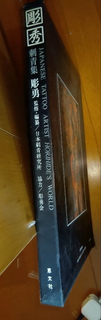 彫秀 彫勇 Horihide's World 刺青 入墨