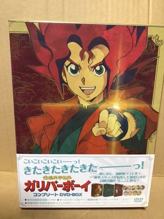 未開封　空想科学世界　ガリバーボーイ コンプリートDVD-BOX〈9枚組〉