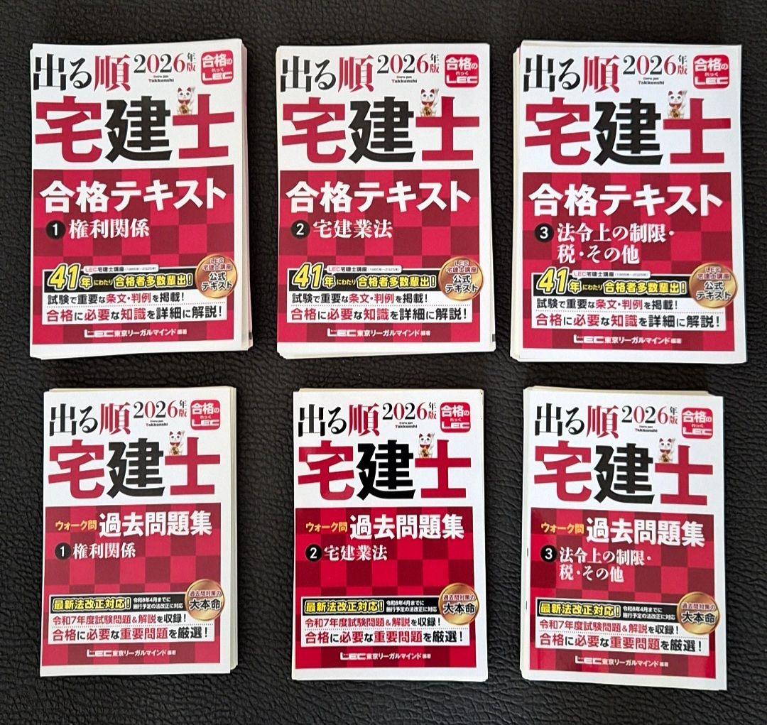 【裁断済み】出る順 2026 宅建士 合格テキスト・問題集 6冊セット