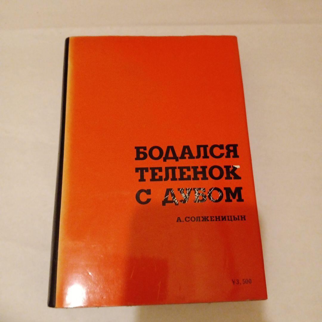 牛が楓の木に角突いた アレクサンドル・ソルジェニーツィン