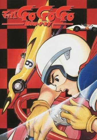 マッハGoGoGo Blu-ray
