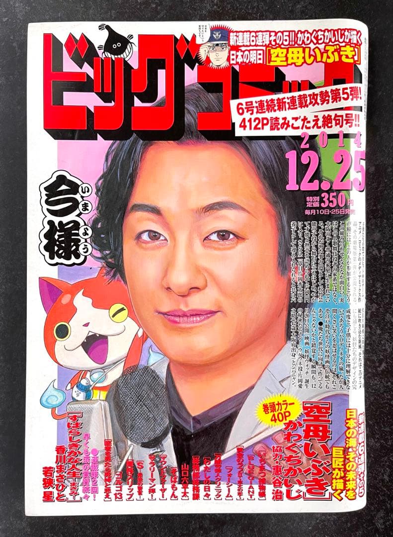 ●ビッグコミック 2014年 No.24 12/25 ●新連載 空母いぶき