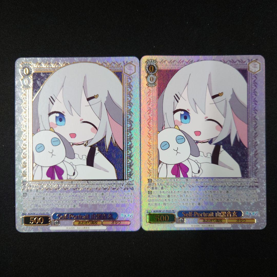 ヴァイス Self-Portrait 山黒音玄 PR+ PR 2枚 あおぎり高校