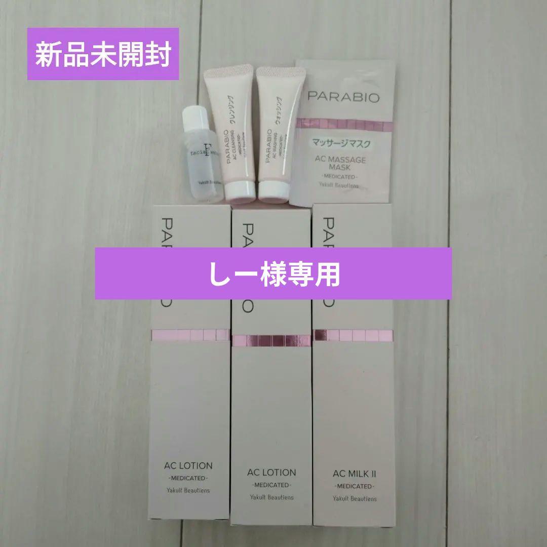 パラビオACローション２本・ミルク2・マッサージ、ウォッシングセット