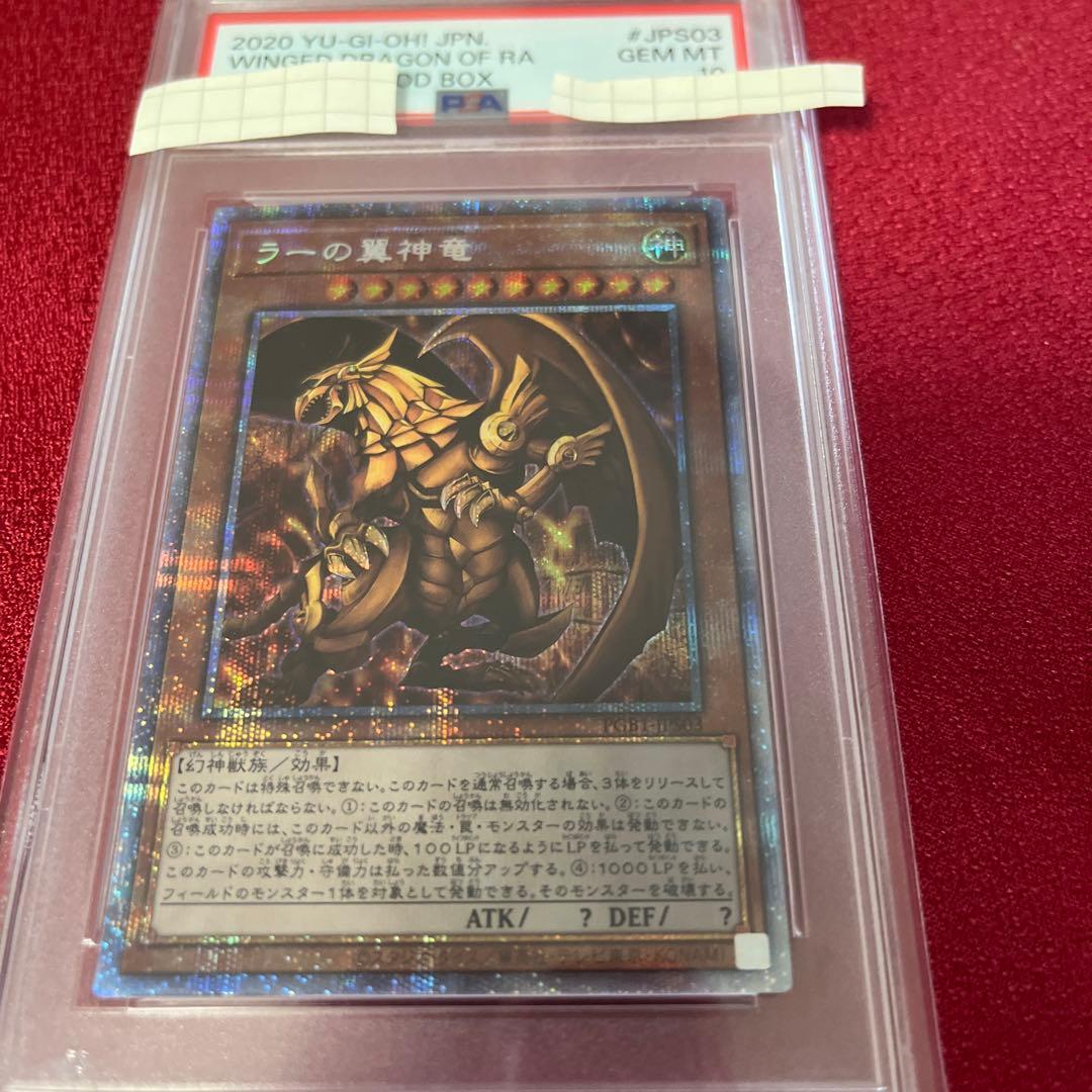 ラーの翼神竜 プリシク PSA10
