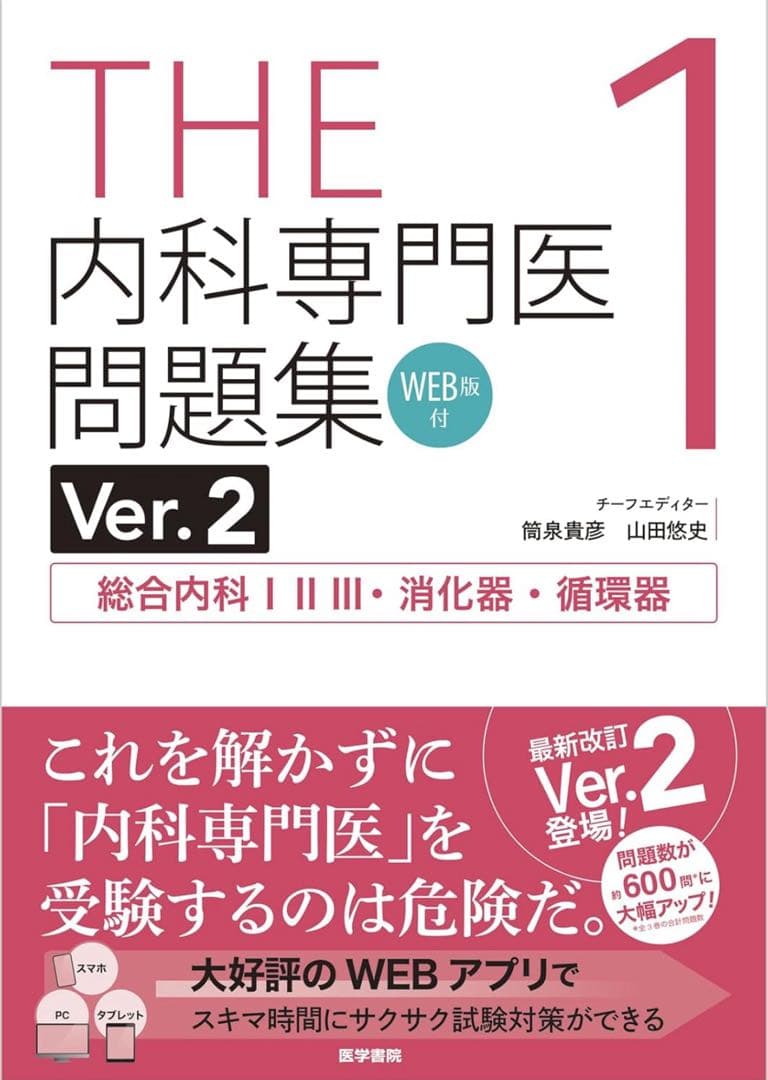 【コード使用済・本未使用】THE内科専門医問題集 1-3