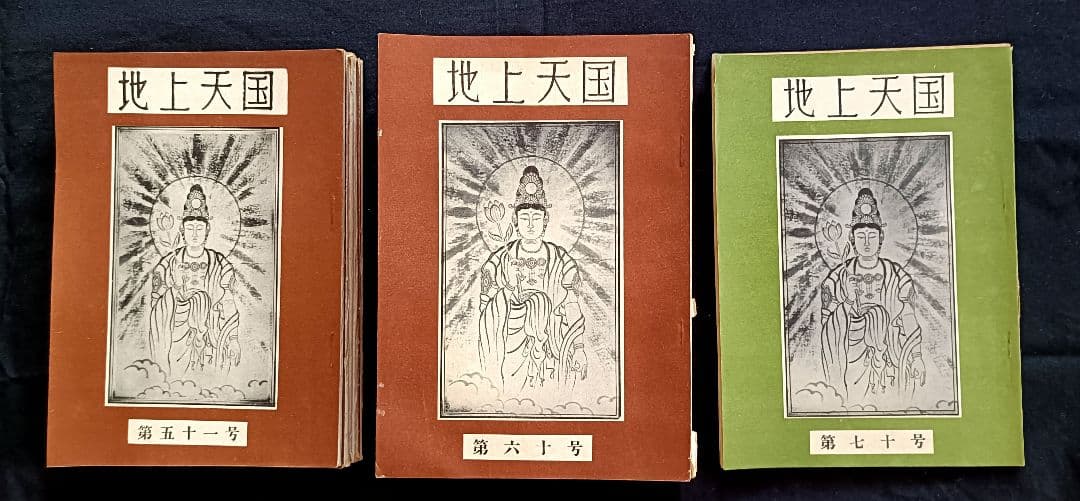 ※迎春お値引き『地上天国』 岡田茂吉没後70年特典 第五十一号〜20冊セット