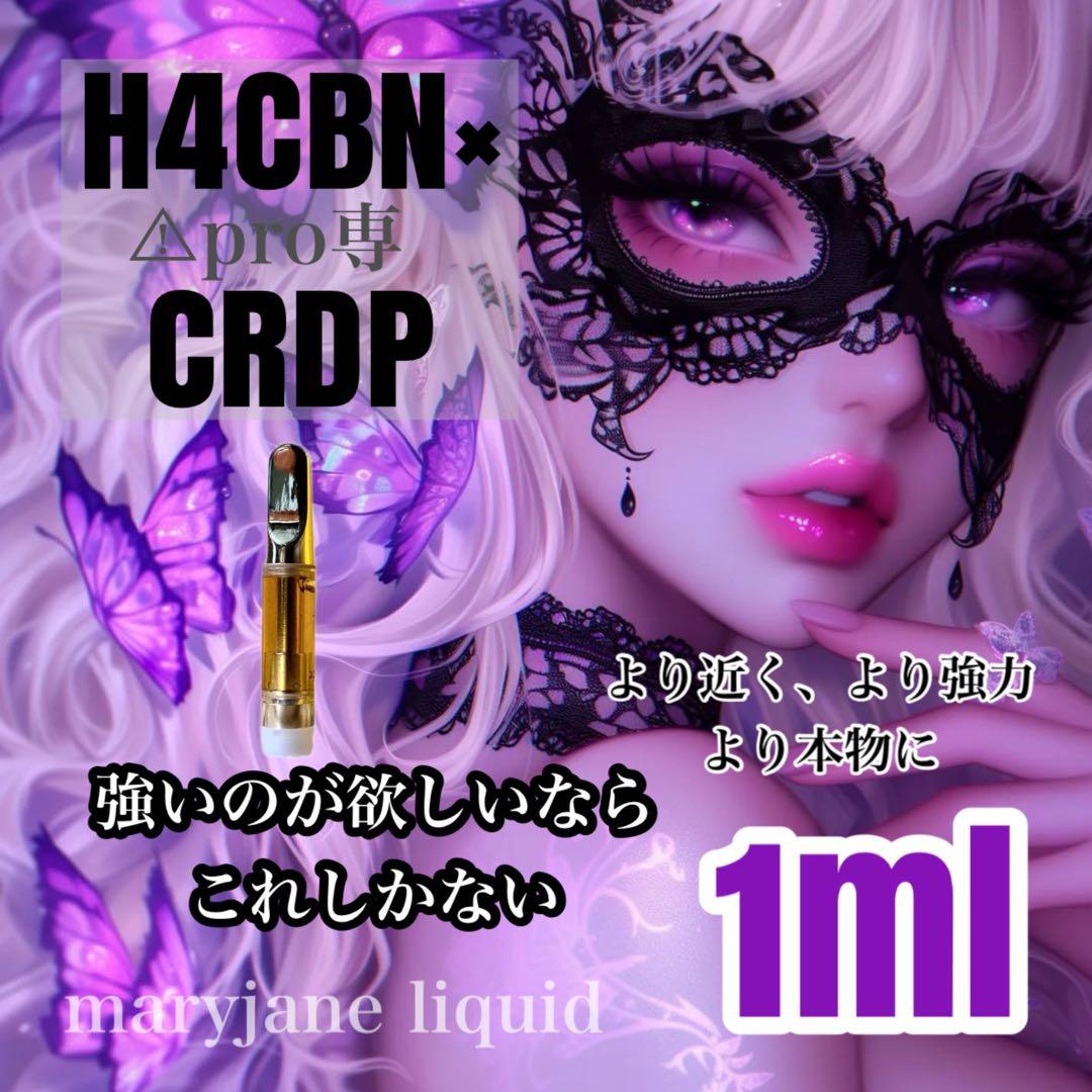 速達//H4CBN×CRDP 1ml リキッド CBP CBD CBN CPX