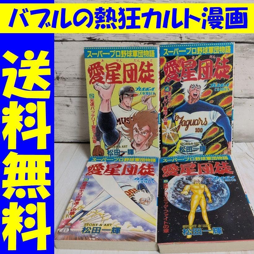 愛星団徒 2.4.5.6　松田一輝　送料無料 4冊セット プレイボーイ連載漫画