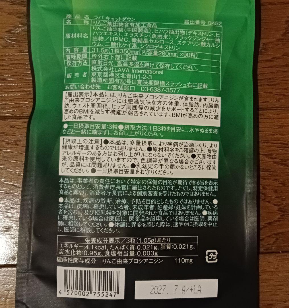 ラバ　キユットダウン　QTTODOWN 体重・内臓脂肪サポート 3袋セット