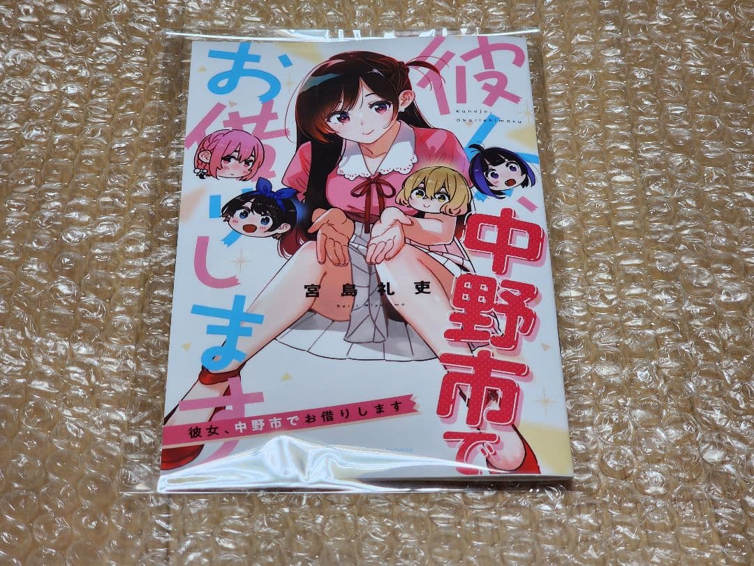 中野市　限定　彼女、お借りします　マンガ　コミック　グッズ　かのかり　水原千鶴