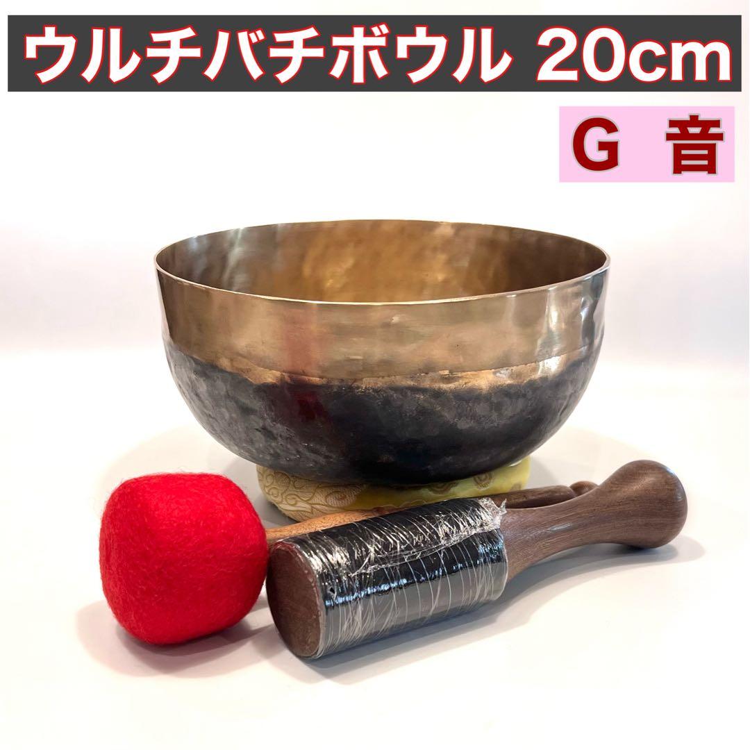 ウルチバチボウル 20cm G音 シンギングボウル