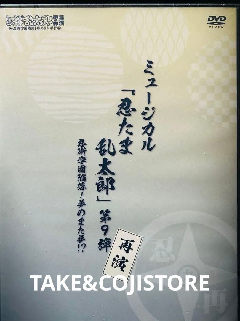 【新品】DVD ミュージカル「忍たま乱太郎」第9弾再演~忍術学園陥落 夢のまた夢