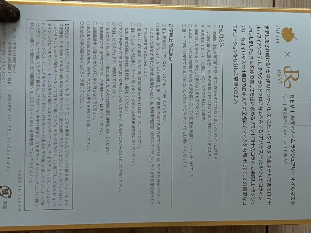 REVISOME ラグジュアリーオイルマスク