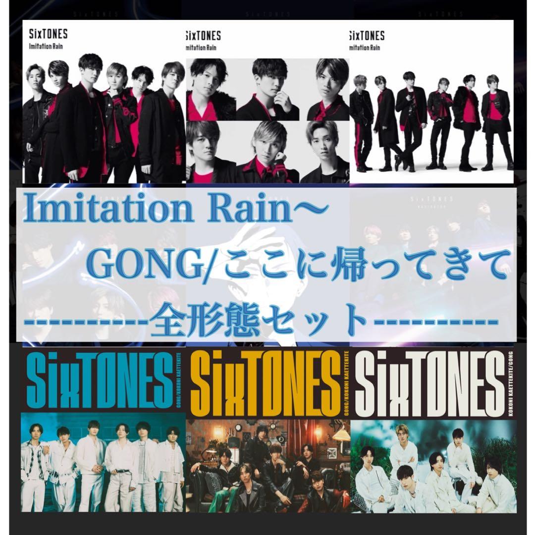 SixTONES CDまとめ売り〜GONG/ここに帰ってきてまで