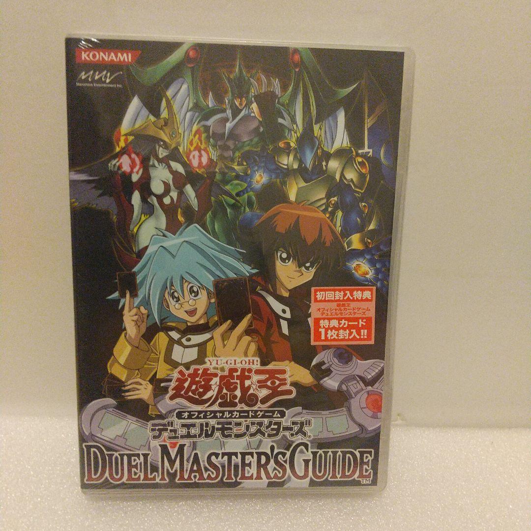 DVD 遊戯王 デュエルモンスターズ デュエルマスターズガイド 未開封