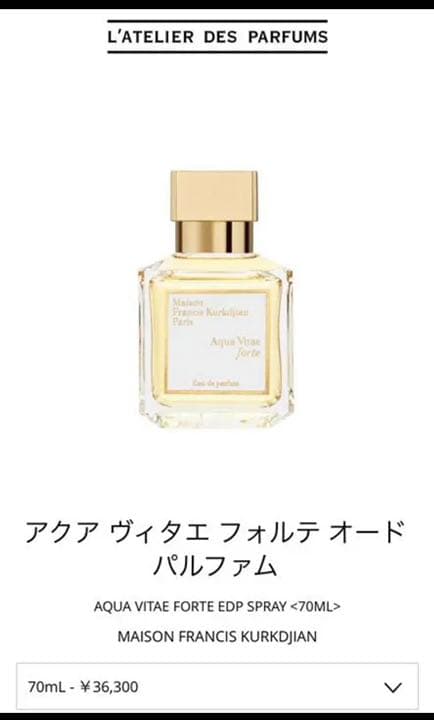 メゾンフランシスクルジャン アクア ヴィタエ フォルテ オードパルファム70ml
