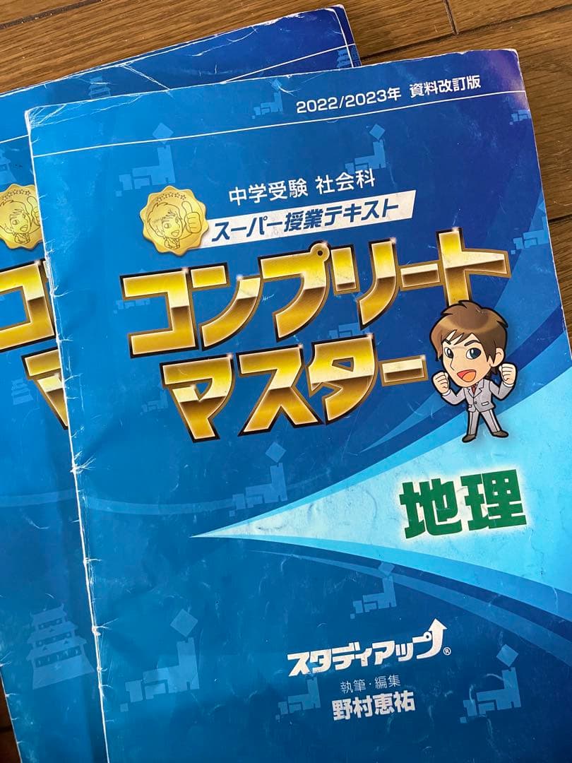 コンプリートマスター スタディアップ地理・歴史・公民 2022/2023年版
