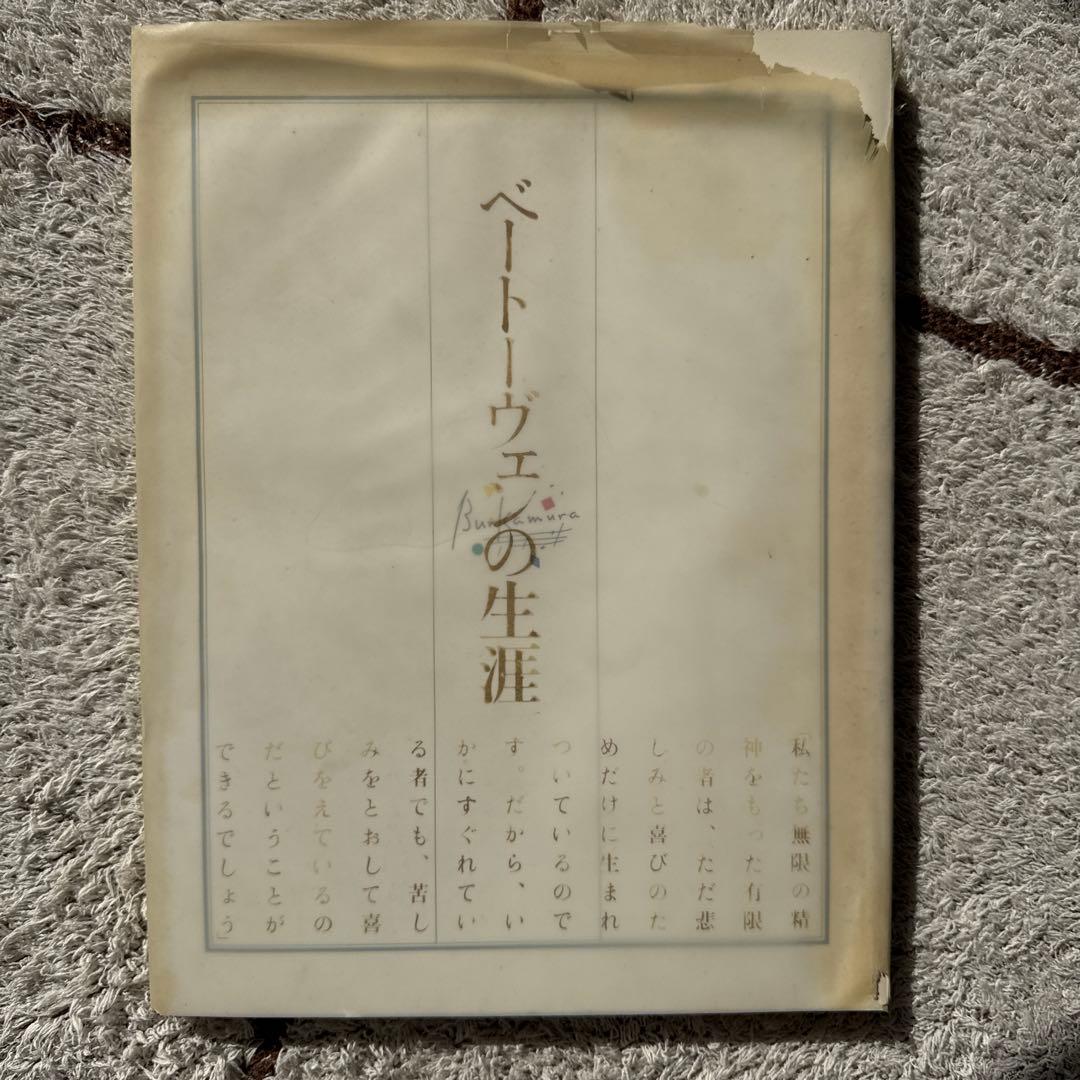 Bunkamuraオープニング企画！限定品　ベートーヴェンの生涯 プログラム