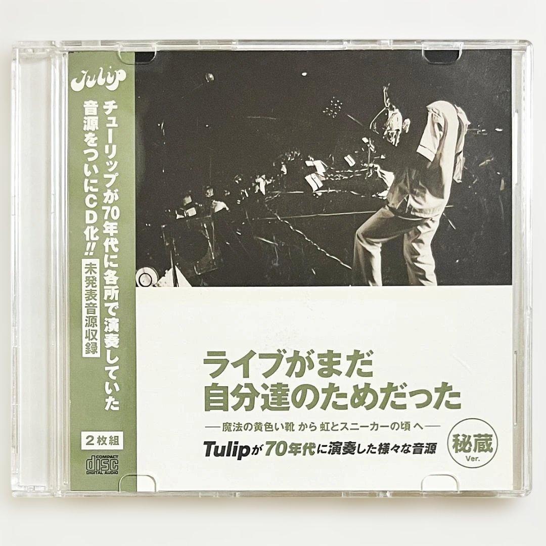 CD・非売品【未発表 Tulip70年代 LIVE “秘蔵Ver.”】貴重音源
