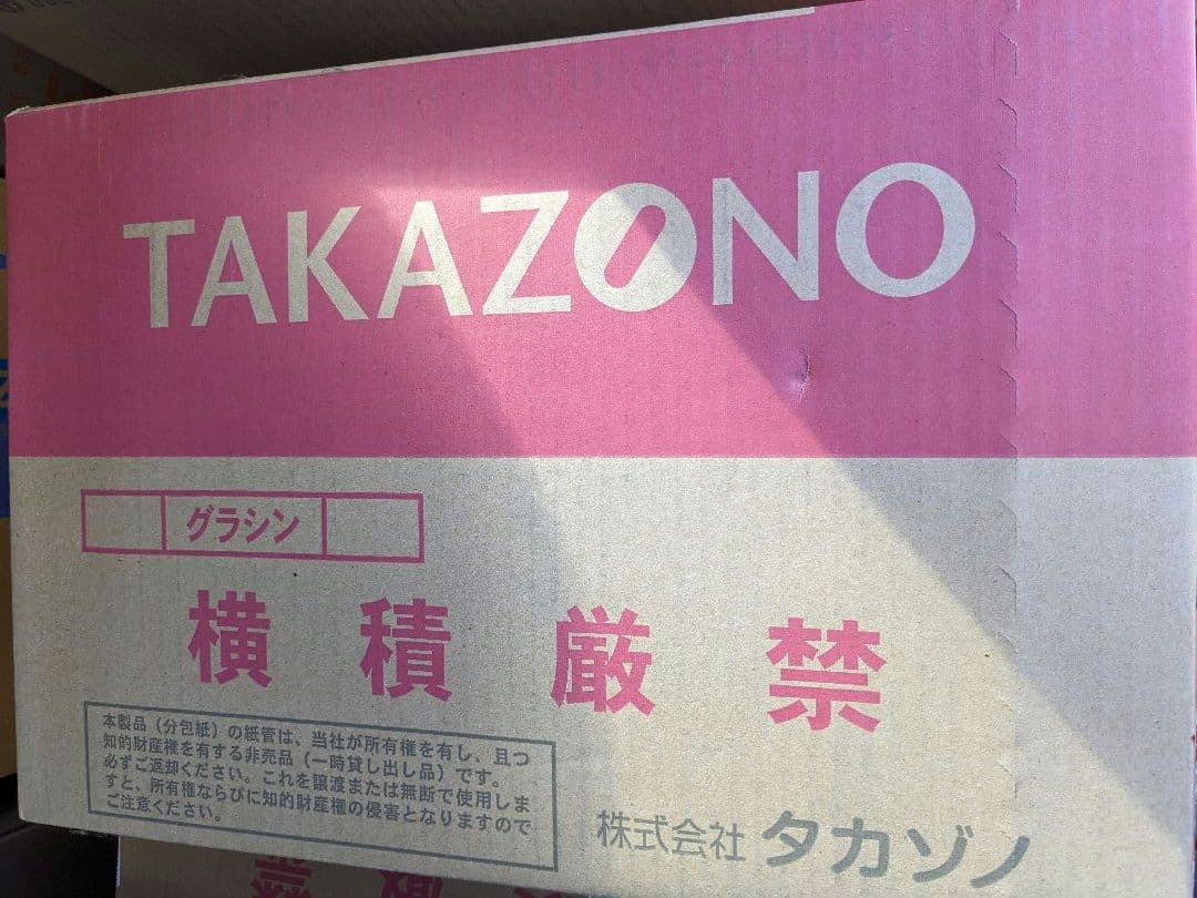 タカゾノPM分包紙 120グラシン 6巻入【希少品】これ最後かも