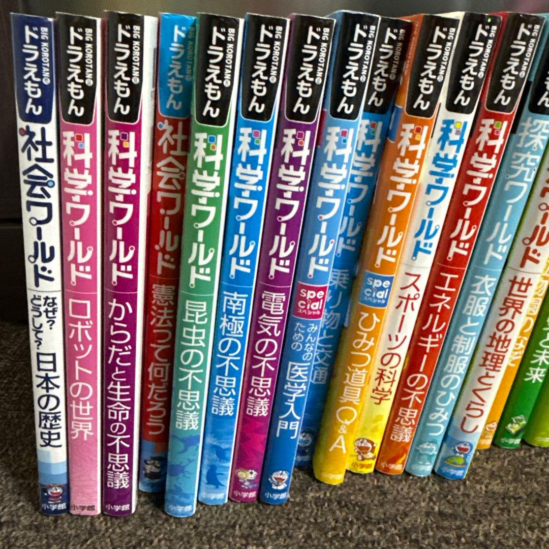 ドラえもん探究ワールド 社会ワールド 科学ワールド まとめ売り　25冊