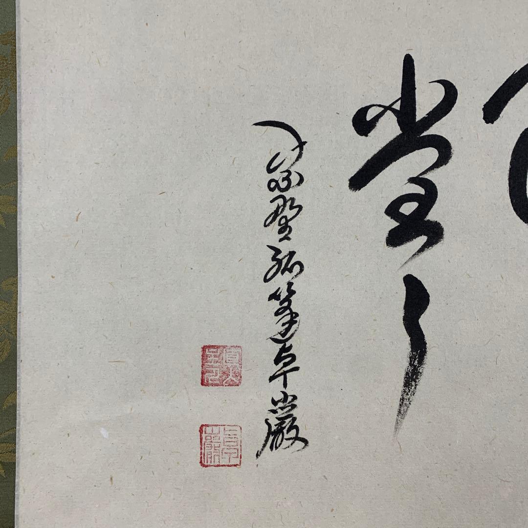 美品 掛け軸 弧蓬庵 小堀卓厳作 紫陽花画賛「露堂々」共箱 禅語 茶掛け