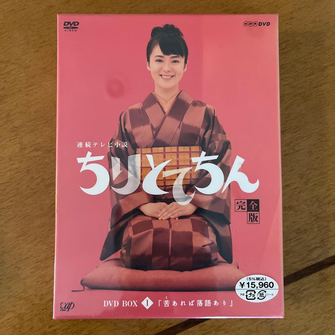 連続テレビ小説 ちりとてちん 完全版 DVD-BOXⅠ 苦あれば落語あり〈4枚…
