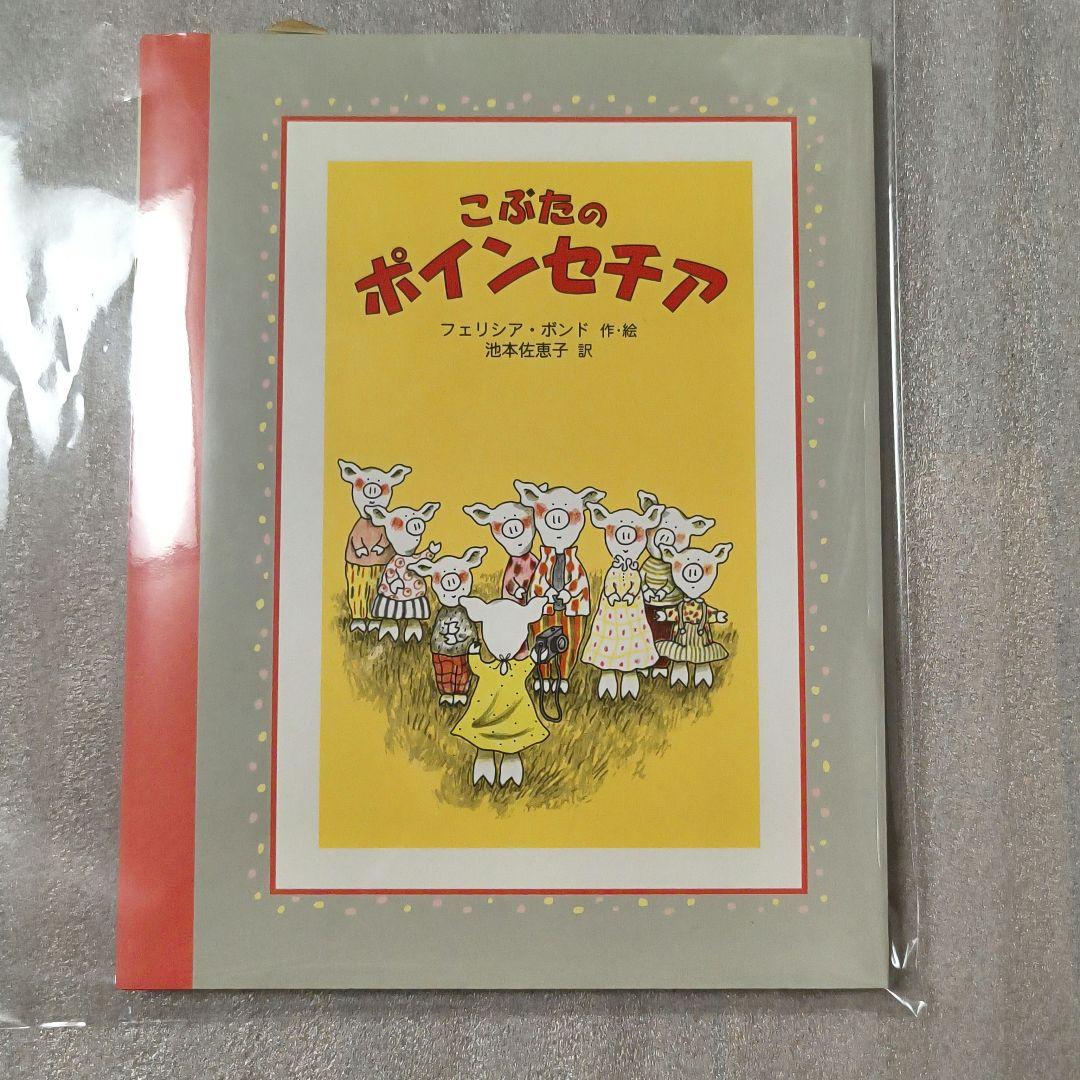 こぶたのポインセチア フレンド・ブック フェリシア・ボンド 池本佐恵子 初刷