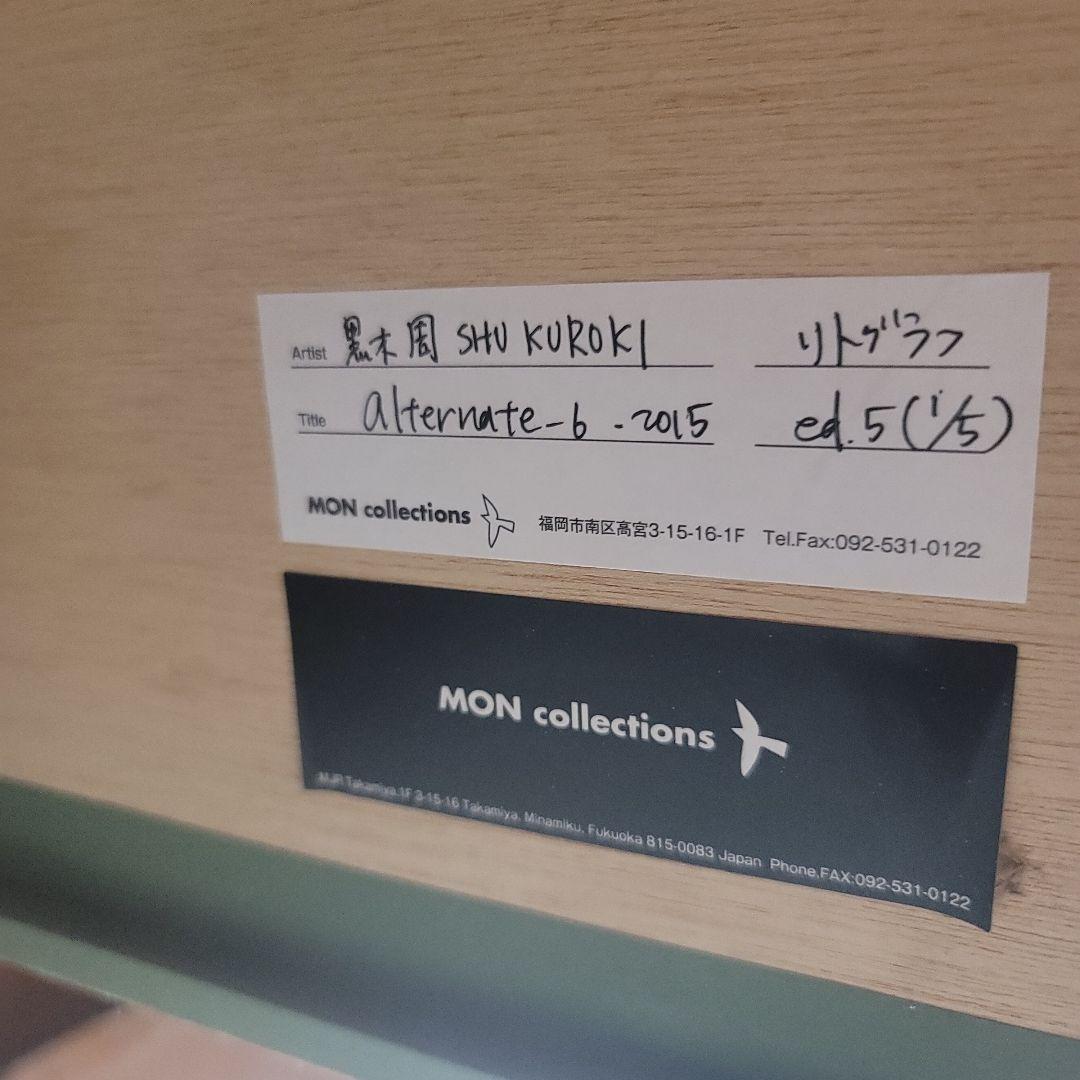 黒木周　絵画　版画　エディションナンバー1　リトグラフ