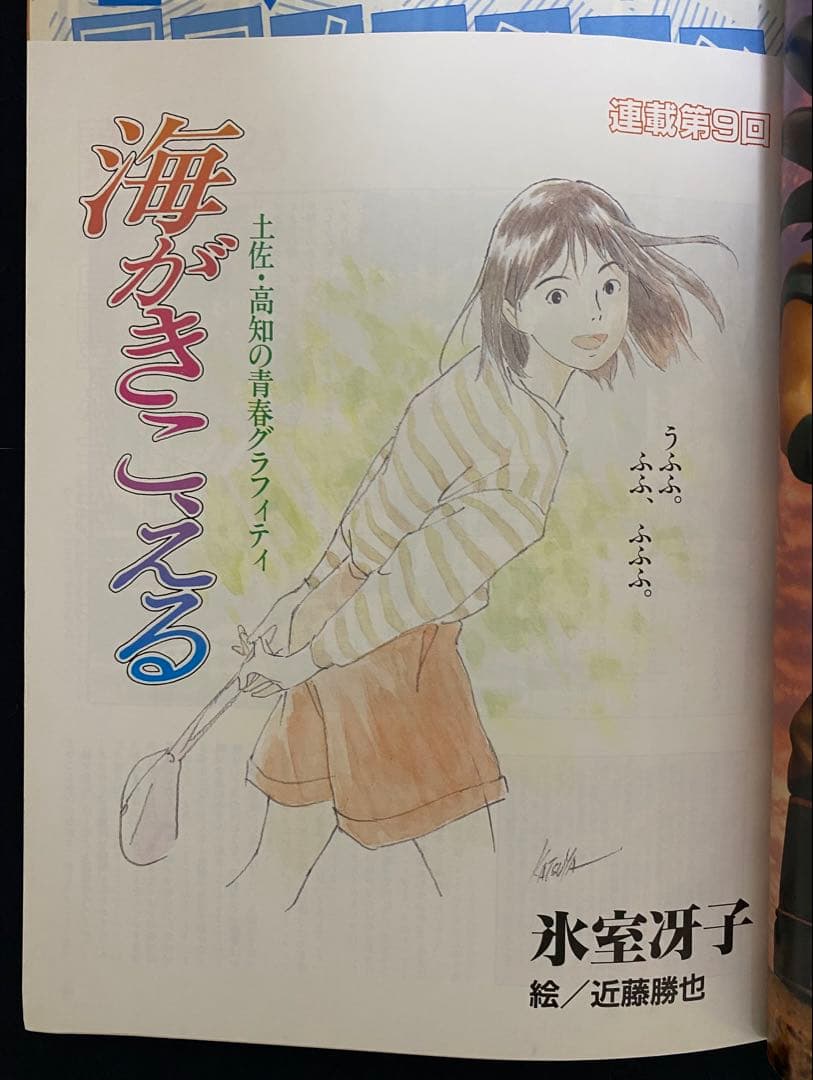 アニメージュ　1990年10月号　海がきこえる　第9回　ジブリ