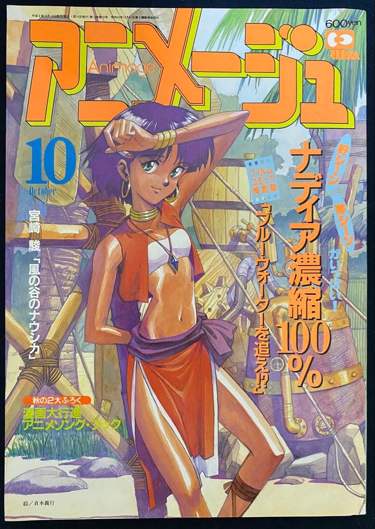 アニメージュ　1990年10月号　海がきこえる　第9回　ジブリ