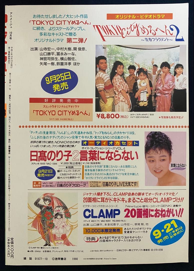 アニメージュ　1990年10月号　海がきこえる　第9回　ジブリ
