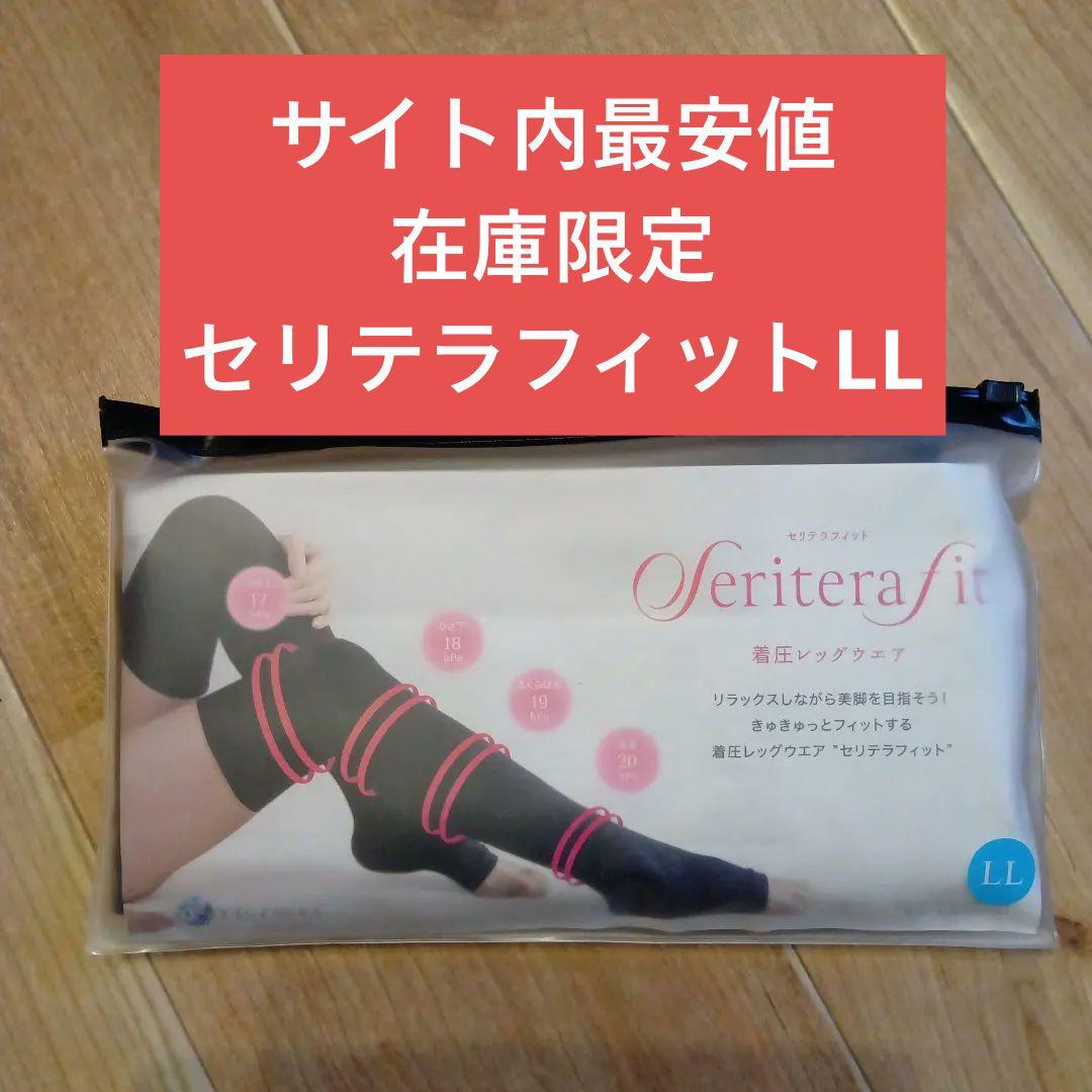 ヨサ☆セリテラフィット在庫限定 着圧ソックス LL12100円→9499円