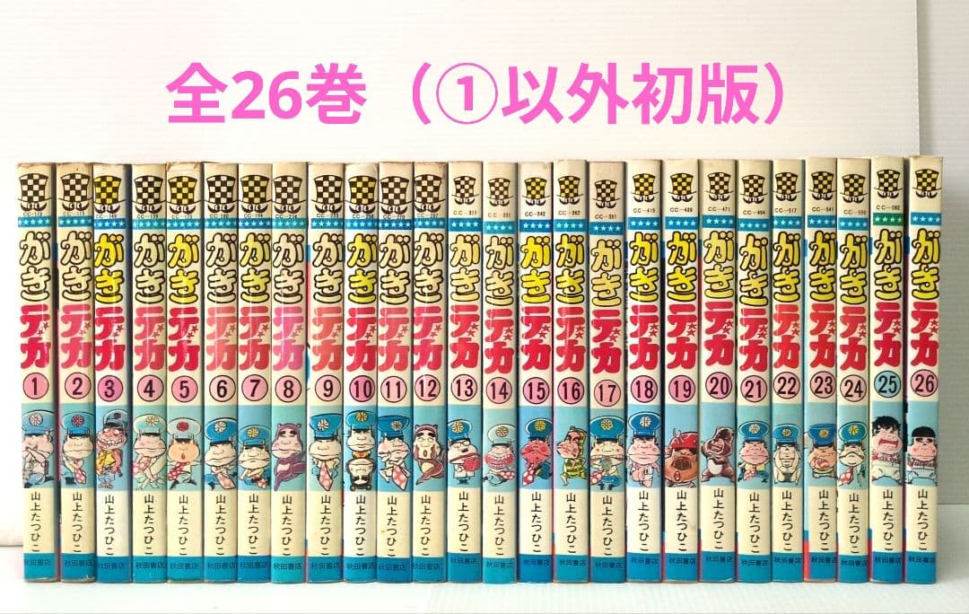 がきデカ　全26巻　山上たつひこ　少年チャンピオン・コミックス