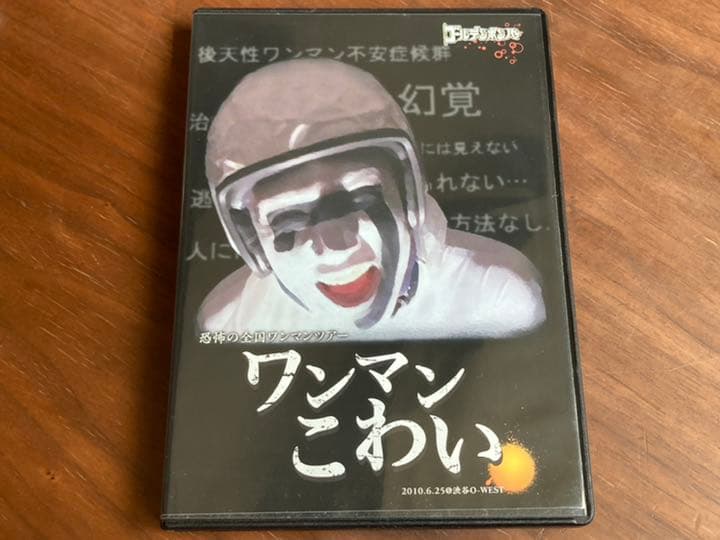 【初回限定版】ゴールデンボンバー　ワンマンこわい　ライブDVD