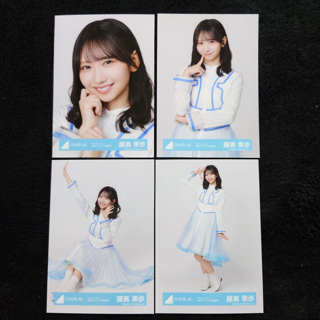 日向坂46 藤嶌果歩「クリフハンガー」ジャケット写真衣装他 4コンプセット