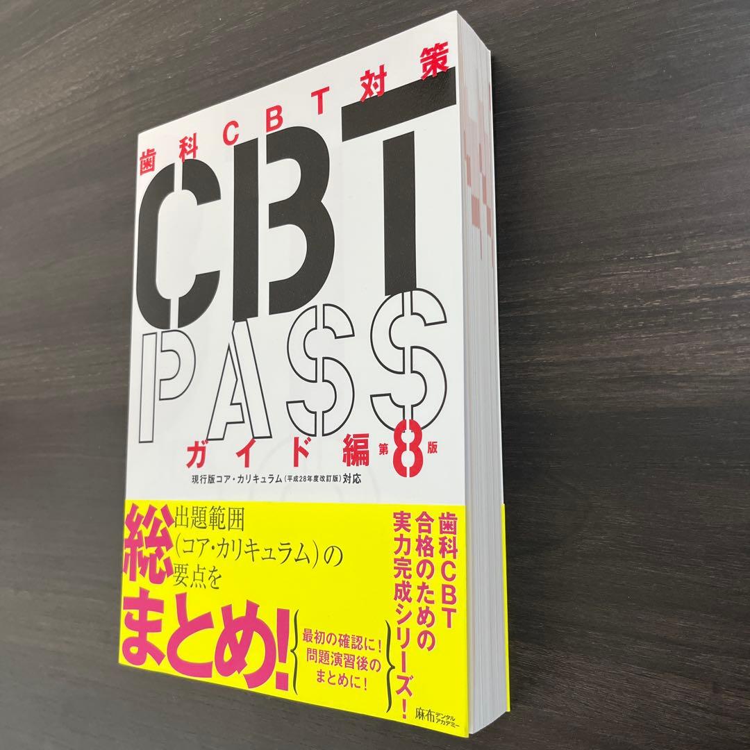 CBT PASS ガイド編 8版