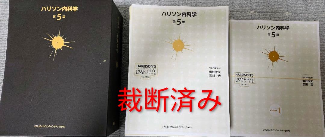 【裁断済】ハリソン内科学 第5版
