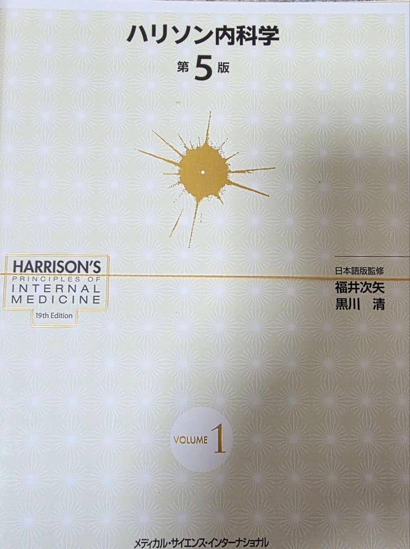 【裁断済】ハリソン内科学 第5版