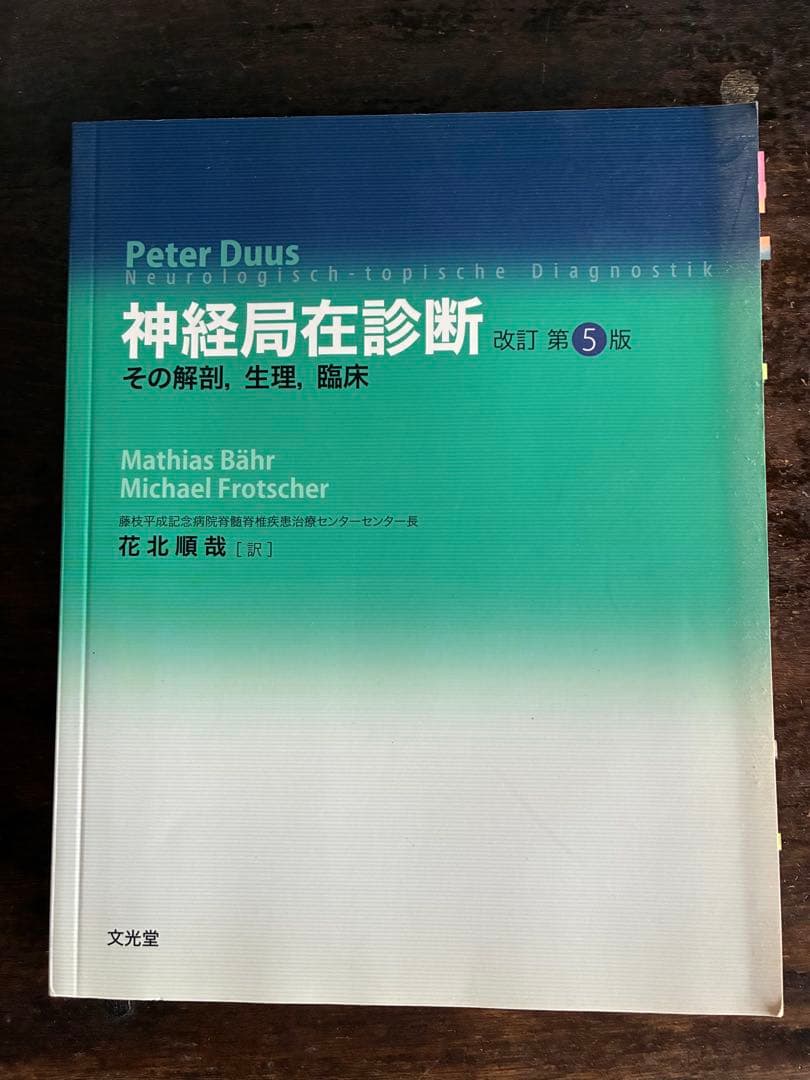 機能的神経科学 / 神経局在診断　2冊セット