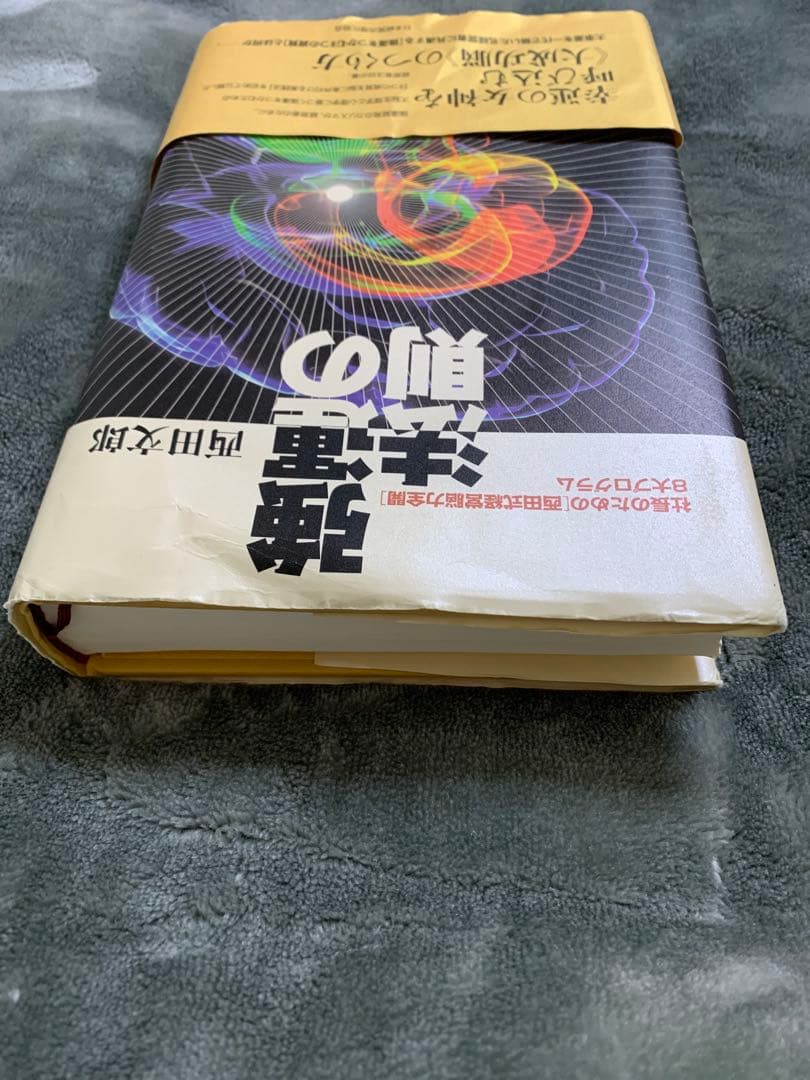 「強運の法則 : 社長のための「西田式経営脳力全開」8大プログラム」