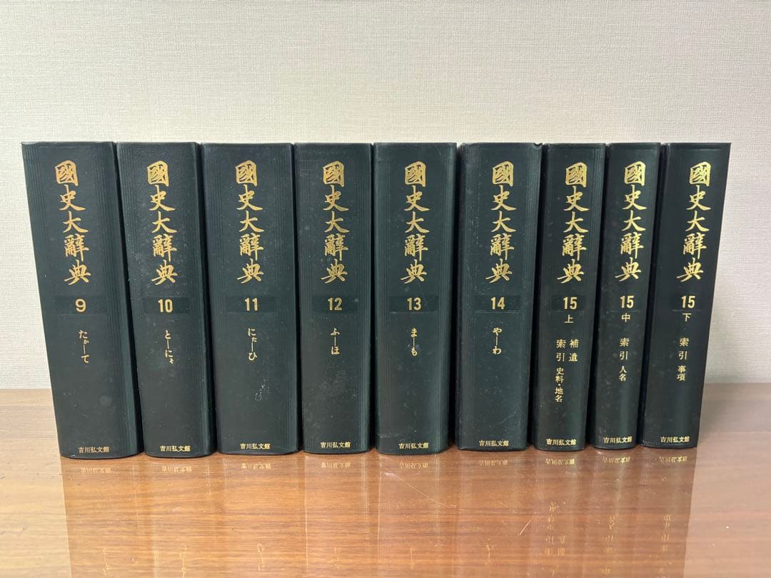 国史大辞典 全15巻セット